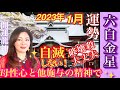 【六白金星2023年1月】あなたの心と現実を豊かに創造できる、九星気学の運命好転術とスピリチュアル真理学実践編Kaorin メソッドに触れると運命が覚醒、有料級講座形式ふうに解説＆アドバイス。