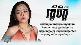 ធវចតត - Sou Siryka Lyrics Video