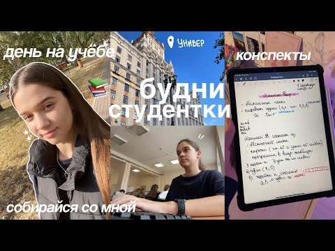 БУДНИ СТУДЕНТКИ / Учёба в Университете, Первые Дни Учебы, Утро и Сборы