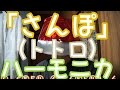 LV.13 ～ 23 「さんぽ」（となりのトトロ） ハーモニカ（ブルースハープ）初心者のための練習動画 - Harmonica