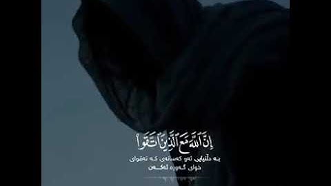 وأصبر وما صبرك الإ بالله القارئ رعد الكردي