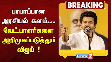 🔴Live : பரபரப்பான அரசியல் களம்! - வேட்பாளர்களை அறிமுகப்படுத்தும் விஜய் ! | TVK | VIJAY | NEWS7 TAMIL