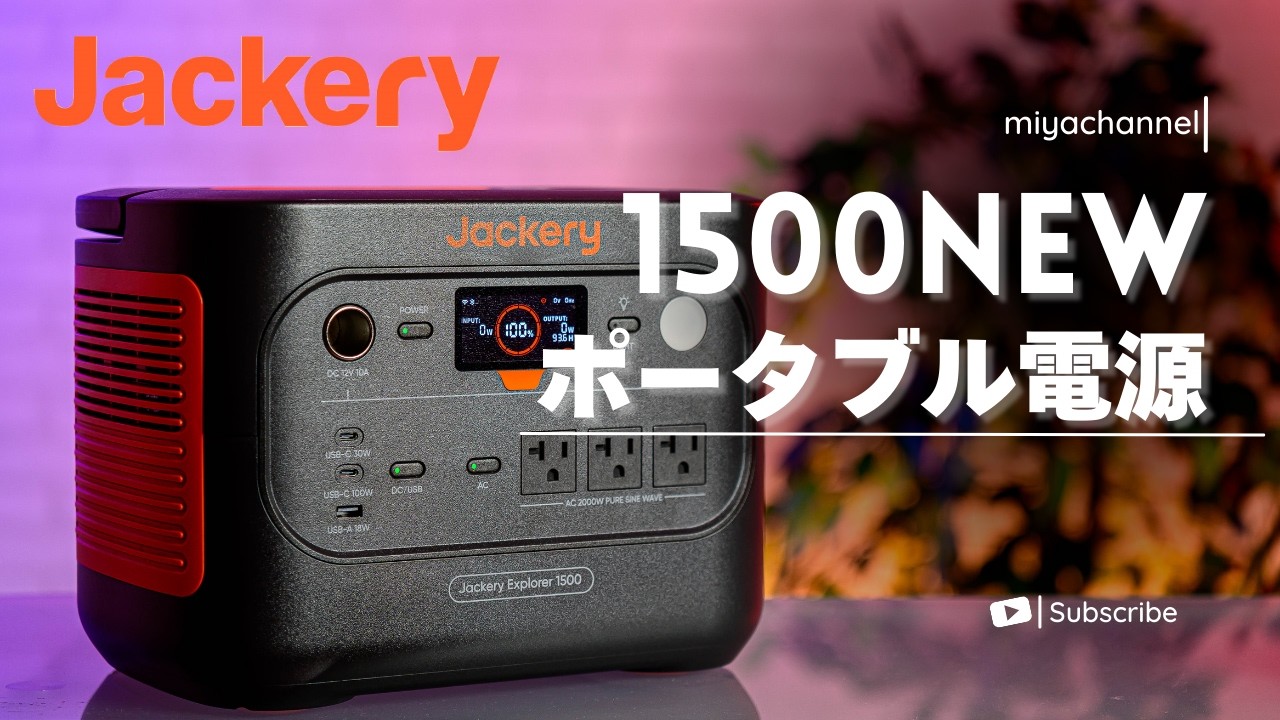 40アルファードに積んだ車載冷蔵庫運用メインでJackery ポータブル電源 1500 Newを購入！！