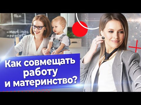 Как совмещать материнство и работу? / Материнство и карьера: 6 способов совмещать работу и семью