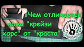 <b>Crazy Horse leather</b> - YouTube