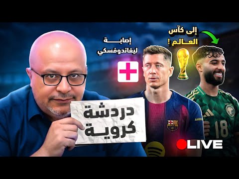 لايف الاصابات تضرب برشلونة وهذه المرة ليفاندفيسكي السعودية وقطر إلى كأس العالم