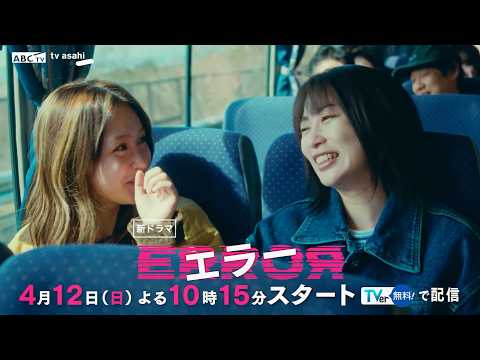 新ドラマ『エラー』第1話PR　4月12日（日）よる10時15分スタート