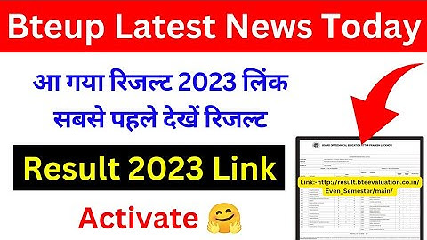 आ गया bteup रिजल्ट 2023 लिंक ! bteup result kaise check kare 2023 | bteup latest news today