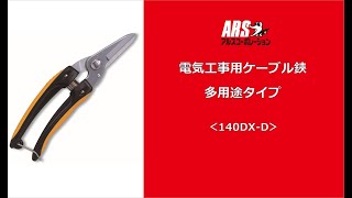 電工ハサミでVCTケーブルを切断_電気工事用ケーブル鋏 多用途タイプ(140DX-D)使用シーン【ARS】