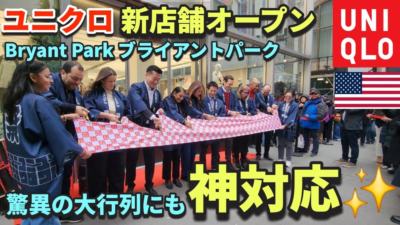 【UNIQLO】ニューヨークのブライアントパークにオープン | 世界中からユニクロ大好き大集合