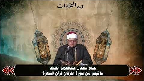 الشيخ شعبان عبدالعزيز الصياد ما تيسر من سورة الفرقان قرآن السهرة 