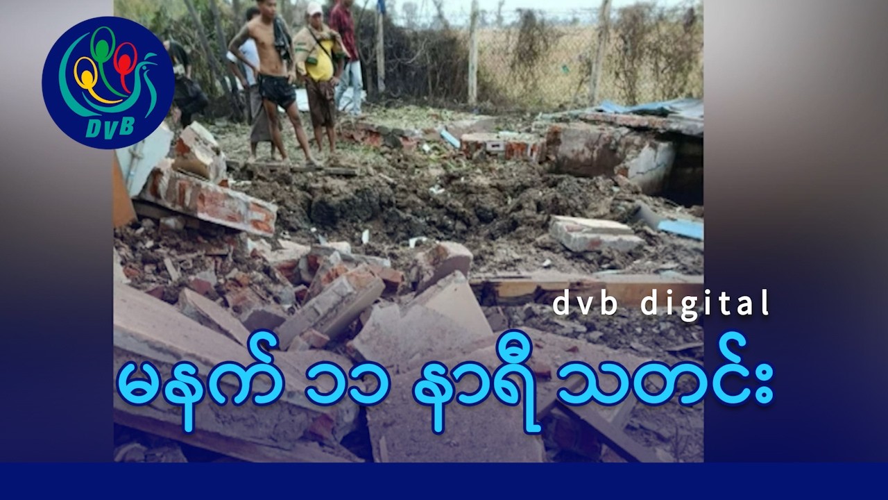 DVB Digital မနက် ၁၁ နာရီ သတင်း (၂၁ ရက် ဖေဖော်ဝါရီလ ၂၀၂၆)