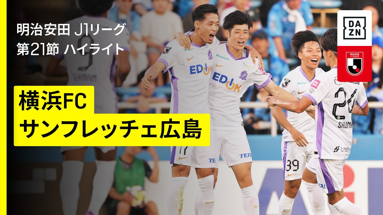 横浜FC×サンフレッチェ広島｜ハイライト】 2025明治安田J1リーグ第21節