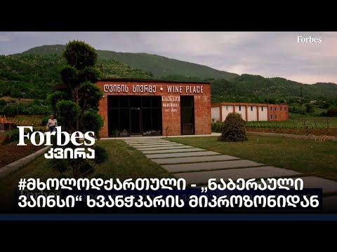 #მხოლოდქართული - „ნაბერაული ვაინსი“ ხვანჭკარის მიკროზონიდან