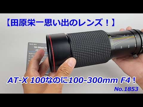 レンズ(ズーム) PENTAX-K Tokina AT-X SD 100-300mm F4 レンズ(ズーム) PENTAX-K Tokina AT-X SD 100-300mm F4 Review
