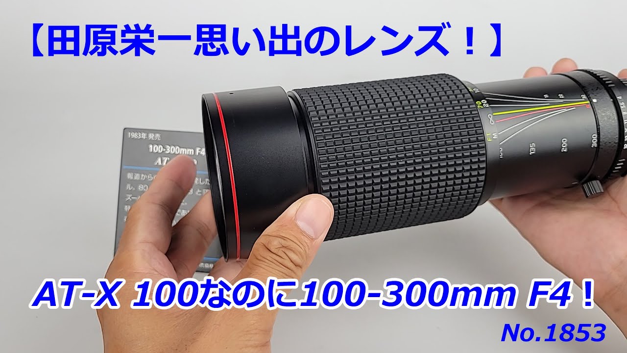 トキナー AT-X SD100-300 F4 望遠レンズ ニコンFマウント 高校時代の思い出のレンズ!】トキナーAT-X 100(動画No.1853