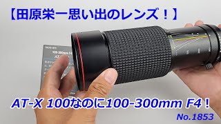レンズ(ズーム) PENTAX-K Tokina AT-X SD 100-300mm F4 Tokina AT-X SD 100-300mm F4 Lens Reviews - Tokina Lenses - Pentax