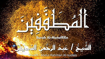 سورة المطففين / المصحف المرتل / الشيخ عبد الرحمن السديس / Surah Al-Mutaffifin / Sheikh Al-sudais