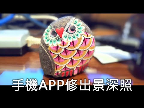 使用手機板Google相簿編輯相片的景深