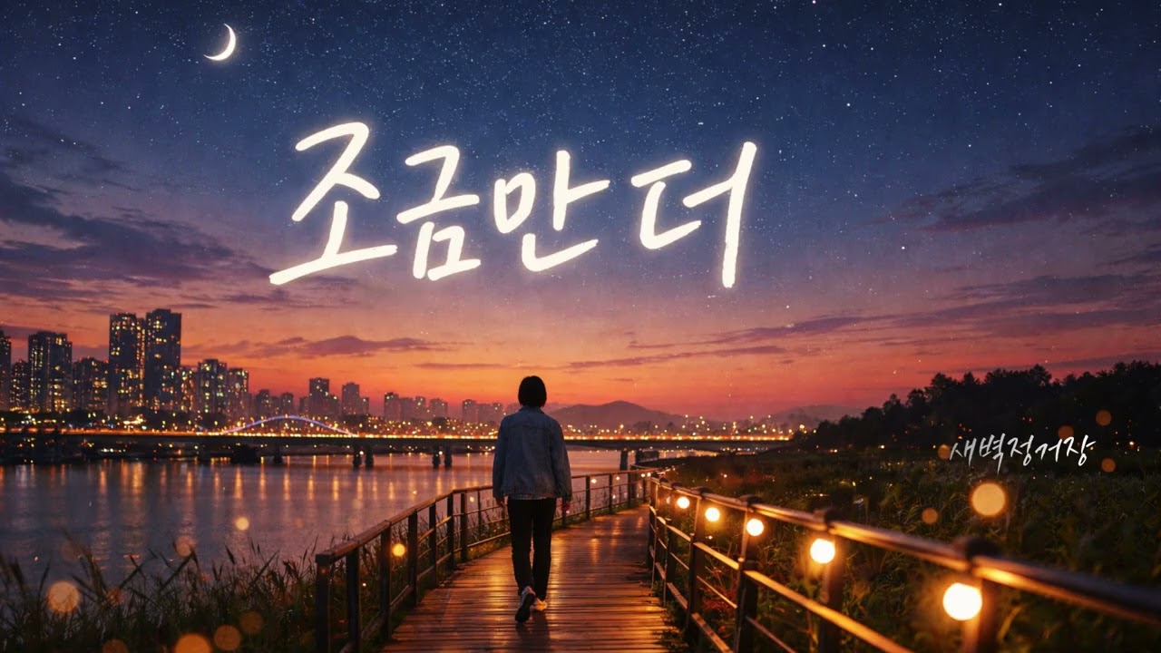 새벽정거장 - 조금만 더