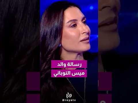 زهير النوباني يهدي ابنته ميس النوباني رسالة جملية