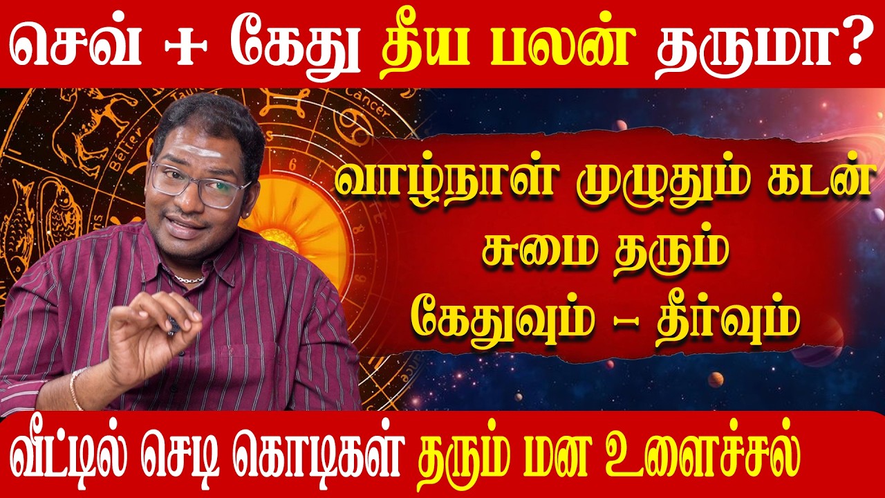 செவ் + கேது தீய பலன் தருமா ? வாழ்நாள் முழுதும் கடன் சுமை தரும் கேதும் - தீர்வும்