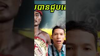ពេជ្រសម្បត្តិ vs សុខធី មិនងាយជួបតេ! #sports #shortvideo #boxing sports #ពេជ្រសម្បត្តិ