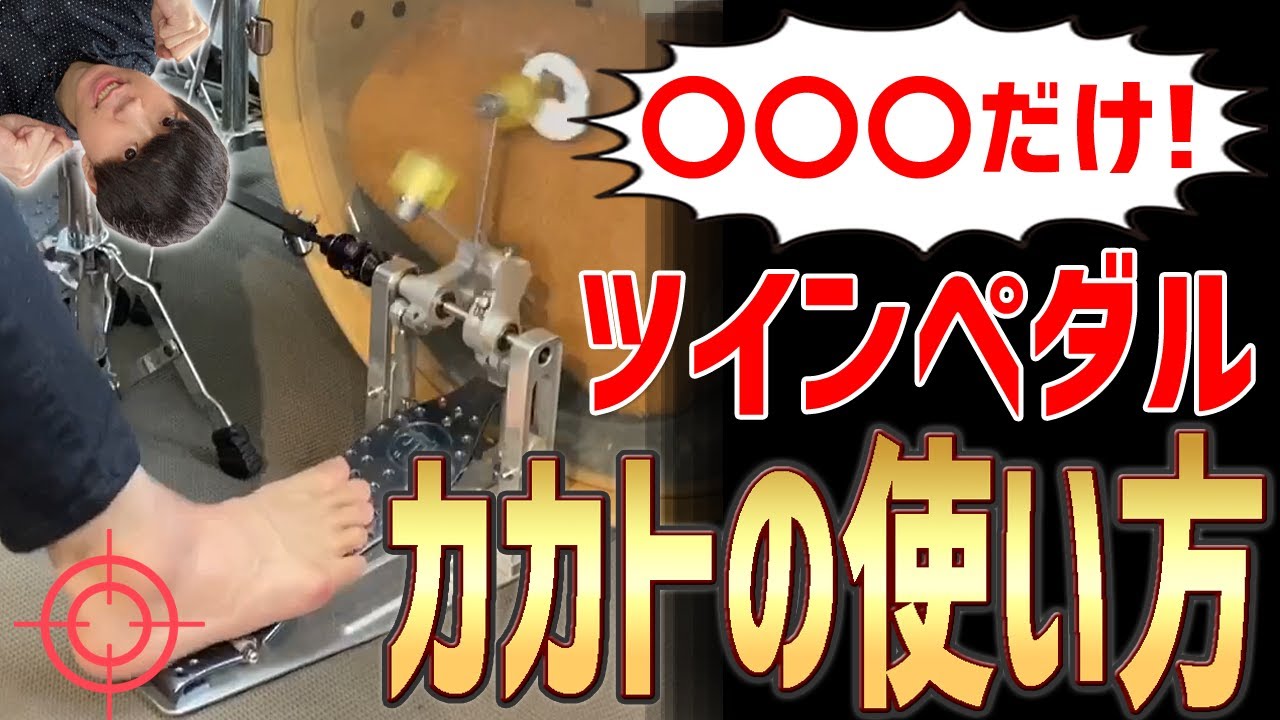 【ドラムレッスン】コツは〇〇〇事！ツーバス/ツインペダル連打に適したカカトの使い方