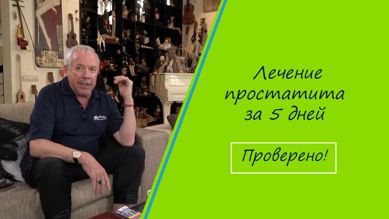 Лечение простатита за 5 дней. Проверено #простатит #лечениепростатита ...