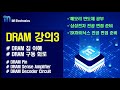 [DRAM 강의3] DRAM 칩 이해 및 구동 회로