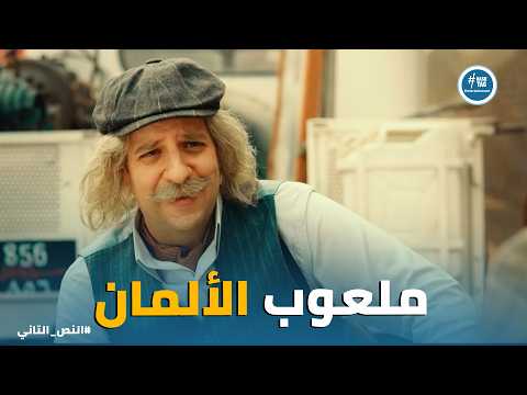 النص التانى | النهاية ولعت.. خطة تصوير فيلم "حرب في المينا" لسرقة ألغام الألمان! 🏃‍♂️🚨
