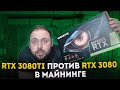RTX 3080Ti против RTX 3080 в Майнинге | Геймеры Остались Без видеокарт