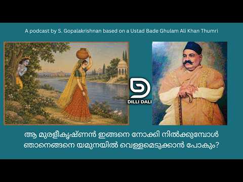 ആ മുരളീകൃഷ്ണൻ ഇങ്ങനെ നോക്കി നിൽക്കുമ്പോൾ ഞാനെങ്ങനെ യമുനയിൽ വെള്ളമെടുക്കാൻ പോകും? Podcast on a Thumri