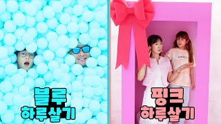 핑크와 블루 색깔로만 된 집이 있다고?! 오늘 예쁜 집에서 하루를 살아보겠습니다! 핑크 vs 블루 하루살기 가족 일상 브이로그 vlogㅣ토깽이네