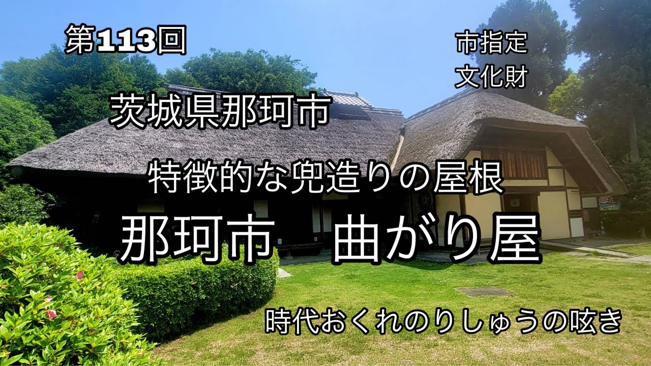 特徴的な兜造りの屋根『那珂市曲がり屋』一の関親水公園公園内の文化財古民家