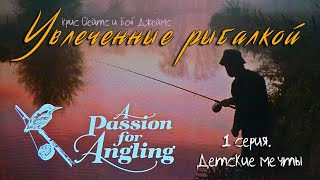 Увлеченные рыбалкой 1 серия. Детские мечты / A Passion for Angling (1993)