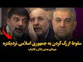 سقوط از رگ گردن به جمهوری اسلامی نزدیکتره