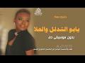 يابو التدلل والحلا خديجه معاذ بدون موسيقى اغاني خليجية خطاك بدون ميوزك