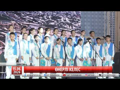 15 06 2026 ӨНЕРЛІ КЕЛЕС