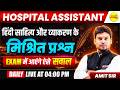 HOSPITAL ASSISTANT 2026 हिंदी साहित्य एवं व्याकरण के मिश्रित प्रश्न HOSPITAL ASSISTANT BY AMIT SIR