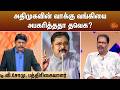 அதிமுகவின் வாக்கு வங்கியை அபகரித்ததா தவெக? - டி.வி.சோமு, பத்திரிகையாளர்   | Kelvi Kalam | Sun News