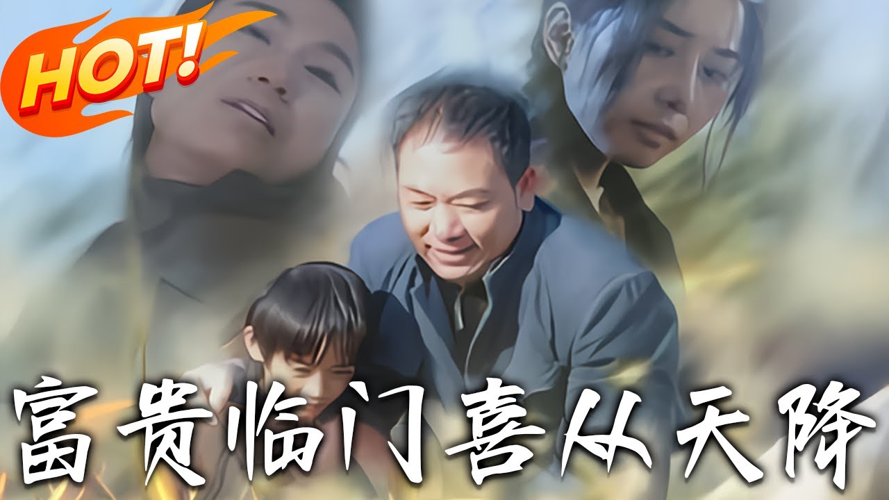 富貴臨門：孤兒的逆襲之路