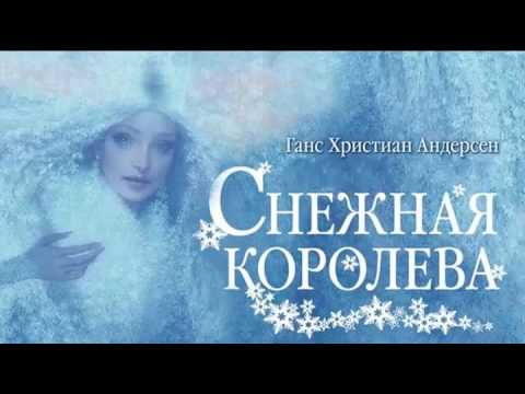 Снежная королева сказка андерсена аудиокнига