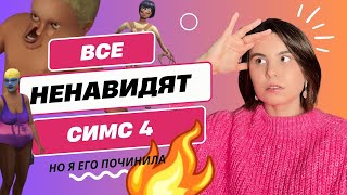 картинка: Я исправила ВСЕ проблемы Симс 4!