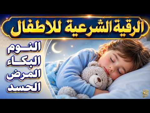 الرقية الشرعية للأطفال لنوم هادئ 💛 لعلاج البكاء والخوف والكوابيس بإذن الله