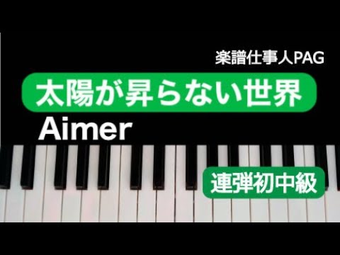太陽が昇らない世界(Aimer) 動画 ピアノ（連弾） 初～中級 ダウンロード