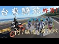 台東騎旅EP3｜完結灑花！Ft.張小胖、魯特、查克歐巴、龜藍波火｜大鵬旅跑誌