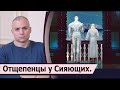 Бывают ли отщепенцы или изгои у высокоразвитой космической цивилизации Сияющих?