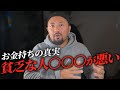 【ヤバい】知らないと貧乏確定！お金持ちだけが知っている真実。