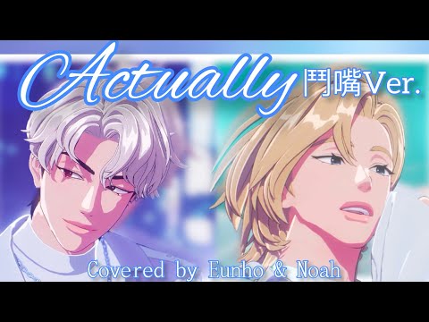 [PLAVE韓繁中文歌詞] 銀虎 & 諾亞 鬥嘴Ver.《Actually》| Eunho X Noah
